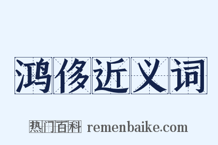 鸿侈近义词是什么意思的图片